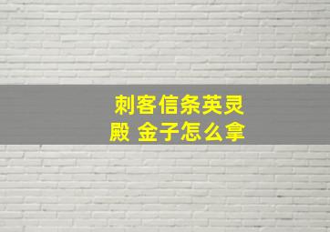 刺客信条英灵殿 金子怎么拿